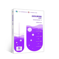 正版新书]分析化学实验(第五版)高职高专化学教材编写组978704