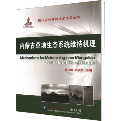 [M]内蒙古草地生态系统维持机理-9787565505553