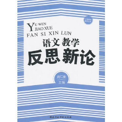 正版新书]语文教学反思新论周仁康9787515005423