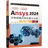 正版新书]Ansys 2024多物理耦合场有限元分析从入门到精通胡仁喜