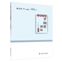 正版新书]罗翔讲刑法罗翔9787562095019