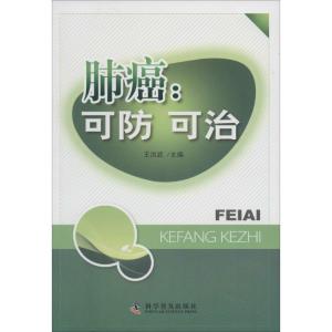 正版新书]肺癌:可防可治王洪武9787110086384