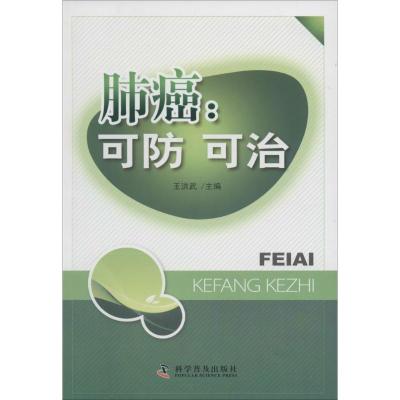 正版新书]肺癌:可防可治王洪武9787110086384