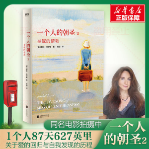 [M]一个人的朝圣 2 奎妮的情歌 (英)蕾秋·乔伊斯 著 袁田 译 -9787550249202