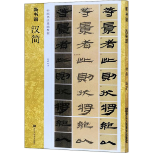 醉染图书汉简9787534076428