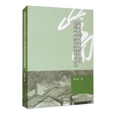 正版新书]岭南民族传统生态知识与生态文明建设互动关系研究付广