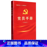 [正版]党员 (新编本)根据党的二 大精神修订 党建读物出版社 党章党规党纪三会一课实用党支部书记工作学习