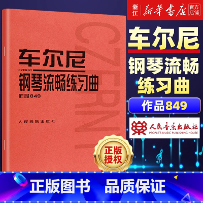[正版]书店车尔尼钢琴流畅练习曲 作品849 (奥)车尔尼著 钢琴教程 初学 艺术音乐类书籍 人民音乐出版社