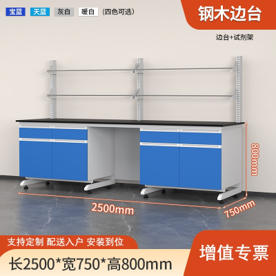 易企采 250CM钢木边台带试剂架 实验室测试化验操作工作台耐酸碱试剂台 单位 : 套 质保 : 一个月