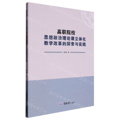 [N]高职院校思想政治理论课立体化教学改革的探索与实践-9787568935555