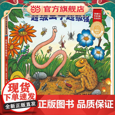 超级虫子超级强(聪明豆绘本.珍藏版:《咕噜牛》作者经典绘本系列)