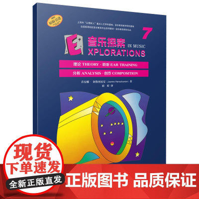音乐探索 7 (附扫码音频) 提升孩子们的音乐知识水平和艺术素养 理论 聆听 分析 创作于一体 原版引进图书