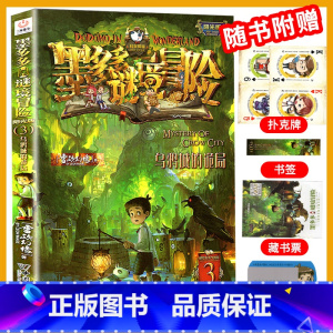 3.乌鸦城的诡局 [正版]墨多多谜境冒险系列全套33册原版阳光版第二季小说全集谜境探险书籍新文字版雷欧幻像着儿童探险墨多