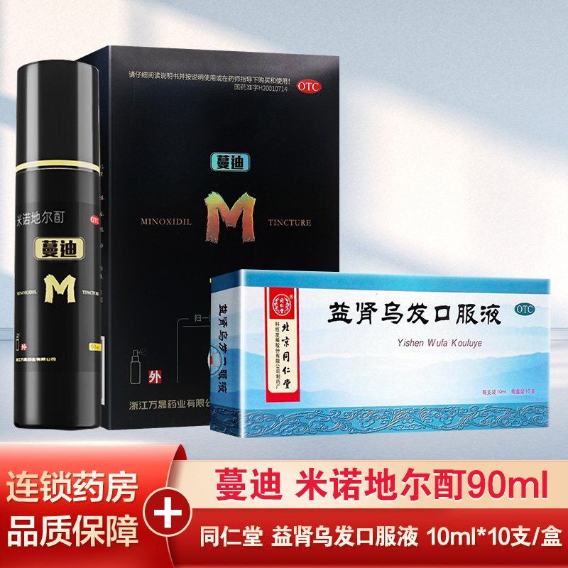 蔓迪米诺地尔酊5% 90ml +同仁堂益肾乌发口服液10支*3盒 治疗脱发和斑秃(滴剂) 滋阴补肾