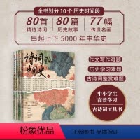 [咨询客服享优惠-89]诗词里的中国史全4册 [正版] 诗词里的中国史全4册 古诗词鉴赏难题作文写作难题历史学习难题