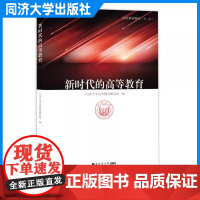 新时代的高等教育(同济教育研究第八辑)理论性和实践性教育事业发展 高等教育领域从事教学和研究的人士阅读 同济大学出版社
