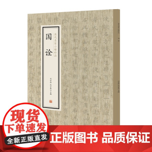 国诠·历代名家小楷珍品 9787534881893 中州古籍出版社 刘清海 赵云雁 主编 2019-01