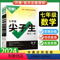 [数学]全国通用 七年级/初中一年级 [正版]万唯中考七年级数学尖子生每日一题七上培优拔高初一下册专项专题训练资料初中学