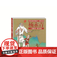 经典民间故事图画书大师绘本馆杨永青-女娲补天