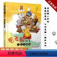 单本 [正版] 观复猫演义之文言物语 中国少年儿童出版社 马未都观复猫 儿童文学绘本图画书小学生读物童话故事