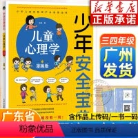 少年安全宝典 儿童心理学 [正版]2024广东暑假读一本好书三四年级课外书 少年安全宝典儿童心理学漫画版 小学生课外阅读