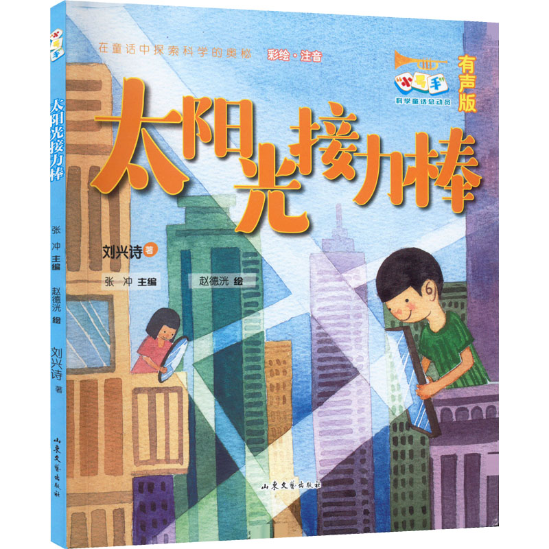 [M]太阳光接力棒 有声版-9787532965632