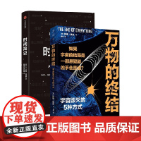 时间简史+万物的终结 套装2册 莉兹·埃弗斯 等著 科普读物