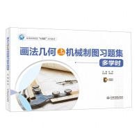 [N]画法几何与机械制图习题集(多学时普通高等教育十四五系列教材)-9787522618715