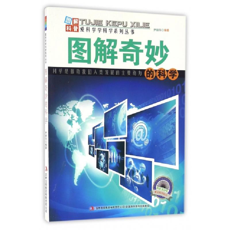 正版新书]图解奇妙的科学/爱科学学科学系列丛书尹丽华|主编:赵