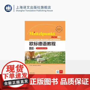 欧标德语教程B1+(词汇语法强化训练) 欧标德语教程 [德] 安珂·博姆 等 著 田春雨 译 德语学习 上海译文出版社