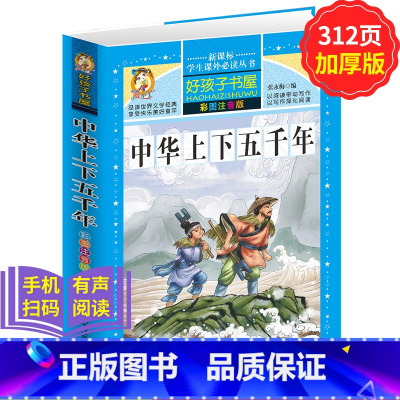 [正版]学生课外常读丛书 好孩子书屋 中华上下五千年 彩图注音版 中国历史百科 三四五六年级课外常读物7-12-15岁