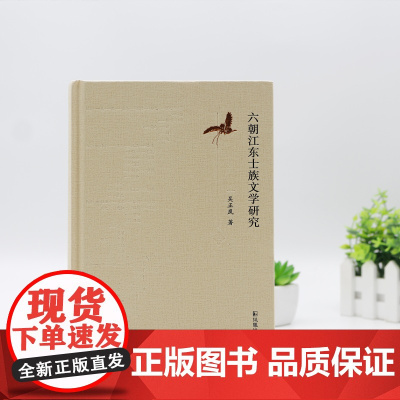 六朝江东士族文学研究 吴正岚著 32开精装 魏晋南北朝文学研究 以吴郡陆氏、张氏、顾氏、沈氏的文学特点进行案例分析 凤凰