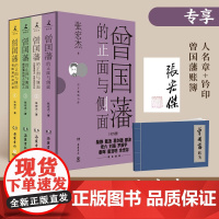 印章版+赠曾国藩账簿+函套装]曾国藩的正面与侧面1234全套四册 历史学者张宏杰百万收官之作 曾国藩传 历史人物 潜规则