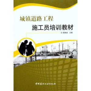 正版新书]城镇道路工程施工员培训教材陈有杰9787802278646