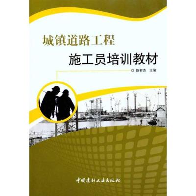 正版新书]城镇道路工程施工员培训教材陈有杰9787802278646