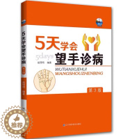 [醉染正版]5天学会望手诊病第3版三辽宁科学技术出版社赵理明中医学书籍医疗养生9787559113467