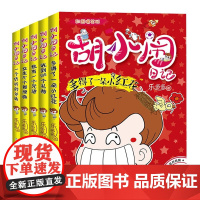 胡小闹日记彩图爆笑版 心灵开窍篇 第2辑非注音 全5册多得了一朵小红花收到100个礼物我有一个咒语 浙江少年儿童出版社