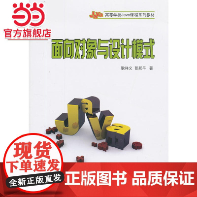 面向对象与设计模式(高等学校Java课程系列教材)