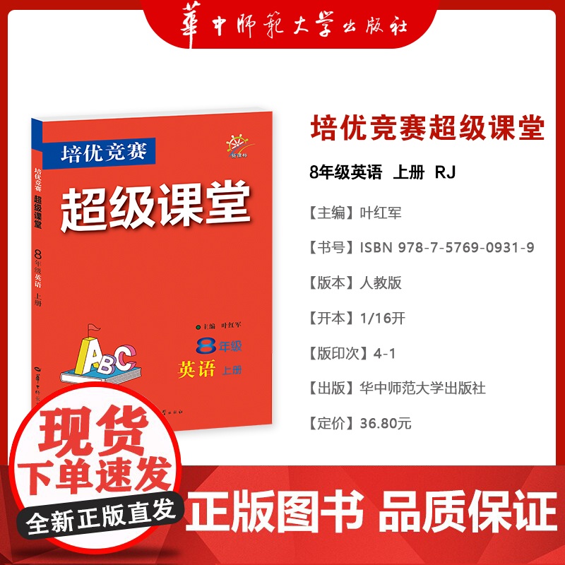 [正版 2025年7月最新版本] 培优竞赛超级课堂 8年级英语 上册 辅导书培优新方法新思维含答案解析