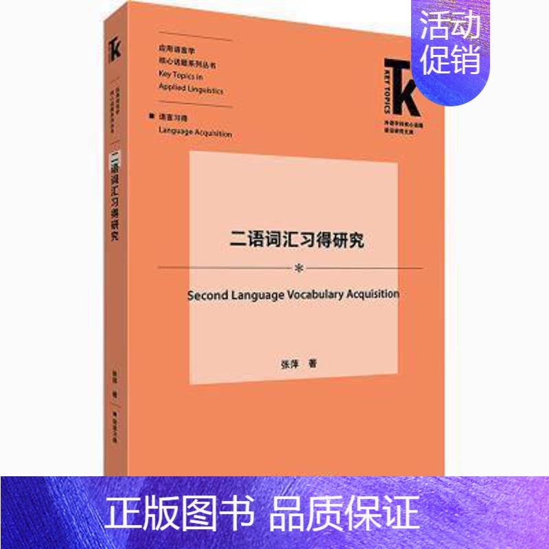[正版] 二语词汇究/应用语言学核心话题系列丛书/外语学科核心话题前沿研究文库张萍书店励志与成功书籍 畅想书