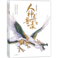 [M]人神异兽录-9787547728086