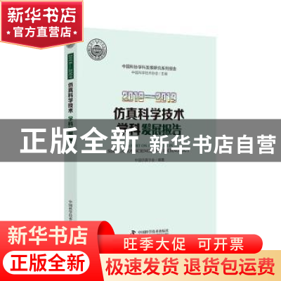 正版 2018—2019仿真科学技术学科发展报告 编者:中国仿真学会|责