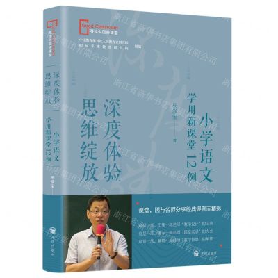 [N]深度体验思维绽放(小学语文学用新课堂12例)/寻找中国好课堂-9787513181631