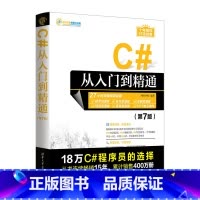 [正版] C#从入门到精通(第7版) 书籍