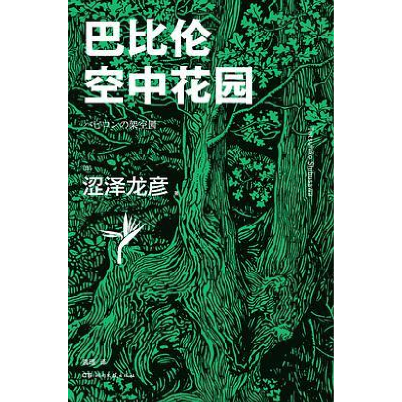正版新书]巴比伦空中花园[日]涩泽龙彦 著,袁璟 译978754049802