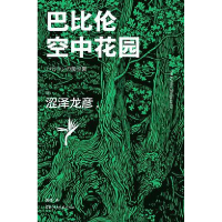 正版新书]巴比伦空中花园[日]涩泽龙彦 著,袁璟 译978754049802