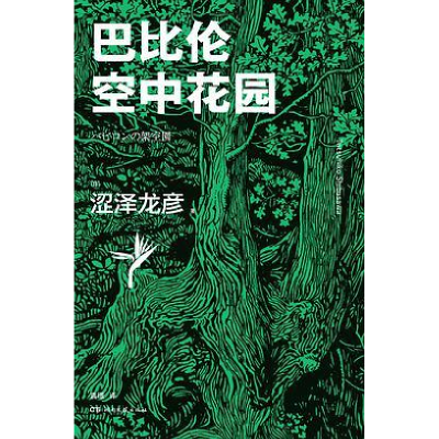 正版新书]巴比伦空中花园[日]涩泽龙彦 著,袁璟 译978754049802