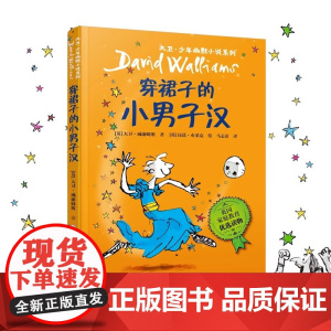 大卫·少年幽默小说系列04: 穿裙子的小男子汉 (新)威廉姆斯著 布莱克绘 接力出版社 儿童漫画绘本 家庭教育