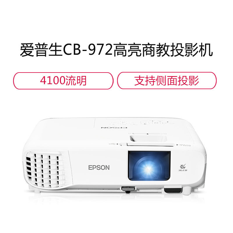 爱普生(EPSON)CB-972 专业商教投影机 教学投影仪(1024×768分辨率 4100流明