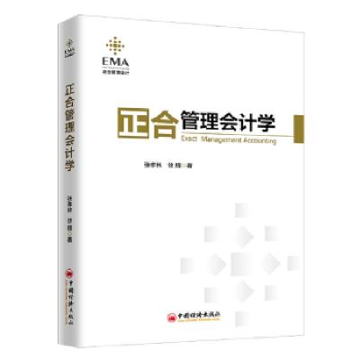 正版新书]正合管理会计学张孝林徐辉9787513652940